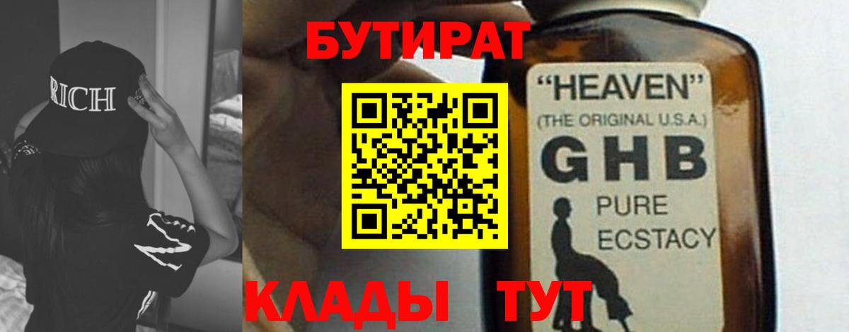 Бутират бутандиол  Вход с VPN  Рузаевка 